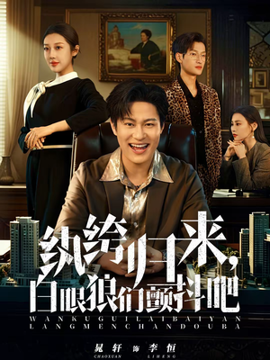 纨绔归来，白眼狼们颤抖吧（81集）太好看了短剧