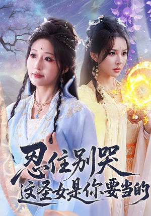 忍住别哭这圣女是你要当的（70集）最热短剧推荐