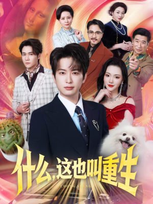 什么,这也叫重生(65集) 什么,这也叫重生(65集)流畅播放免费看
