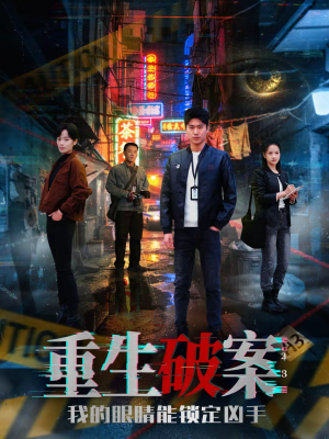 重生破案我的眼睛能锁定凶手（78集）好看短剧追不停