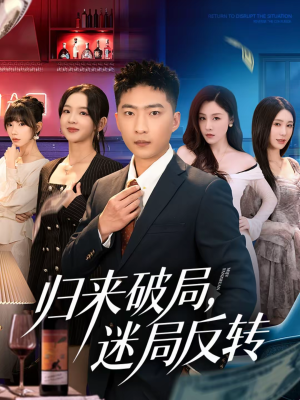 归来破局,迷局反转(83集) 归来破局,迷局反转(83集)热门短剧推广