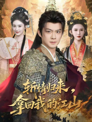 斩情归来，拿回我的江山（70集）短剧精彩绝伦