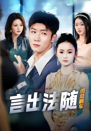 言出法随但总翻车（74集）看到大结局