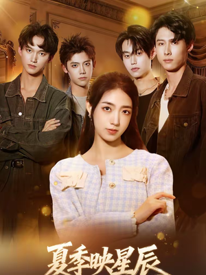 夏季映星辰（30集）快来看短剧