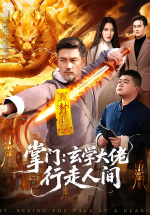 掌门:玄学大佬行走人间(90集) 掌门:玄学大佬行走人间(90集)精彩短剧合集