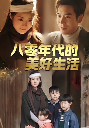 八零年代的美好生活（80集）完整版免费观看