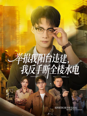 举报我阳台违建，我反手断全楼水电（70集）精彩短剧随心推