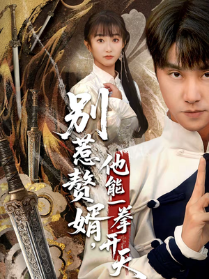 别惹赘婿，他能一拳开天（67集）爱短剧爱追剧