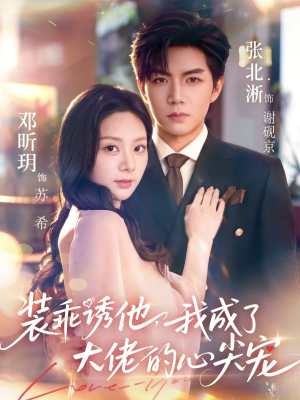 装乖诱他,我成了大佬的心尖宠(79集) 装乖诱他,我成了大佬的心尖宠(79集)看过的人都说好