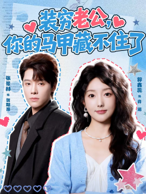 装穷老公,你的马甲藏不住了(60集) 装穷老公,你的马甲藏不住了(60集)红果免费看短剧