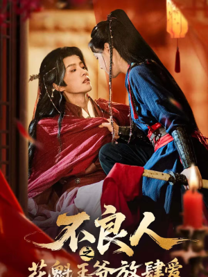 不良人之花魁王爷放肆爱（81集）爆火短剧追不停