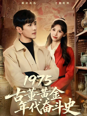 1975古董黄金年代奋斗史（80集）短剧上头又好看