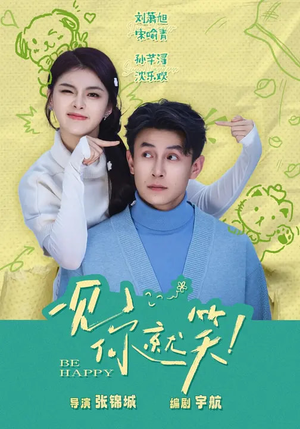 一见你就笑（69集）短剧在哪个平台