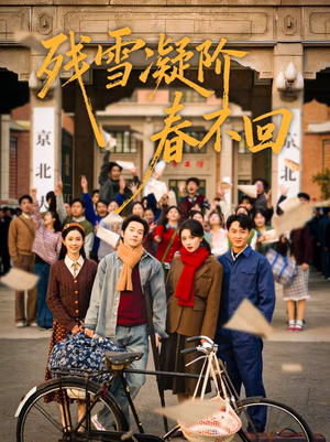 残雪凝阶春不回（70集）推荐好短剧
