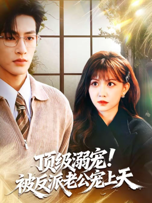 顶级溺宠！被反派老公宠上天（90集）短剧热门推荐