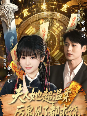 夫人她超温柔厉鬼见了都求饶（64集）在线看