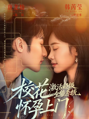 校花怀孕上门：激活超级全能系统（58集）热门了短剧