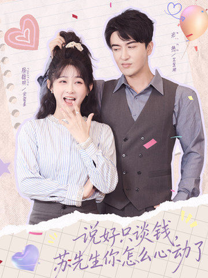 说好只谈钱，苏先生你怎么心动了（62集）大结局完美收官