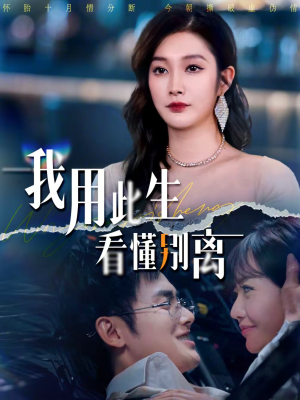 我用此生看懂别离(64集) 我用此生看懂别离(64集)短剧越看越精彩