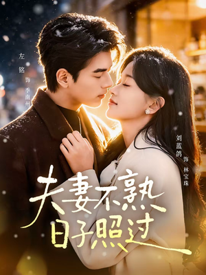 夫妻不熟，日子照过（80集）火爆短剧抢先看