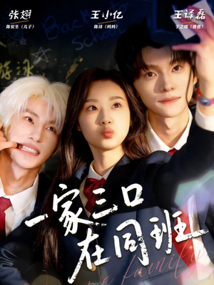 一家三口在同班（68集）直接追到结尾