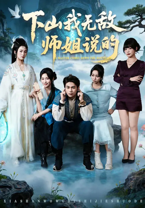 下山我无敌师姐说的（80集）追风的女孩短剧