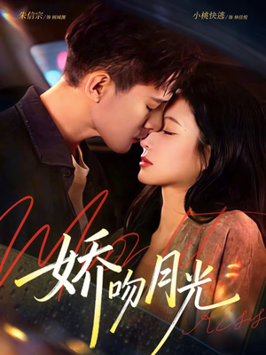 娇吻月光（65集）免费观看全集