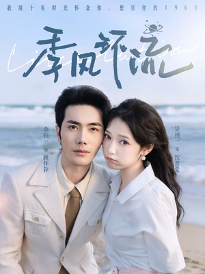 季风环流（75集）免费在线看