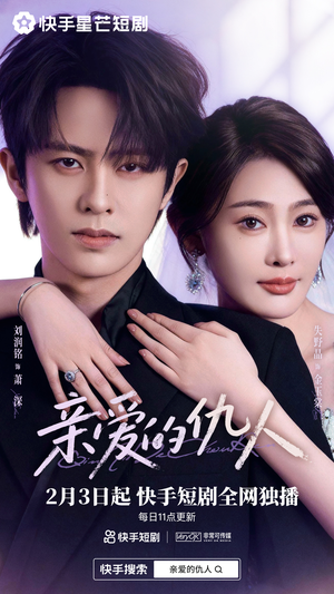 亲爱的仇人（30集）网络小短剧