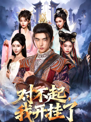 对不起，我开挂了（82集）精彩短剧看全集