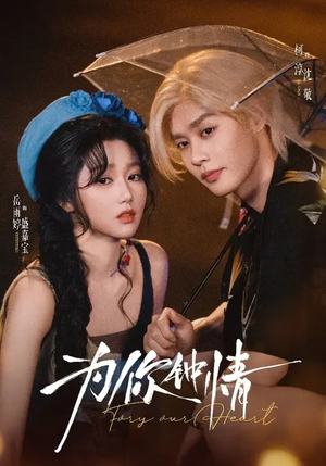 为你钟情（70集）完整版免费观看