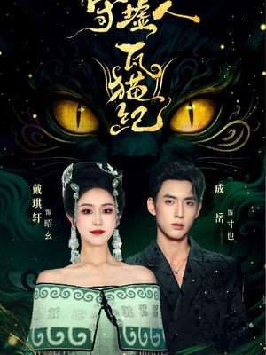 守墟人瓦猫纪（63集）去哪里看