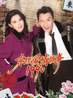 东北爱情故事1990（80集）在线播放