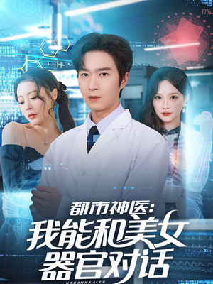 都市神医：我能和美女器官对话（80集）短剧爆款推荐