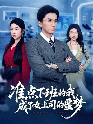 准点下班的我,成了女上司的噩梦(60集) 准点下班的我,成了女上司的噩梦(60集)短剧在线看
