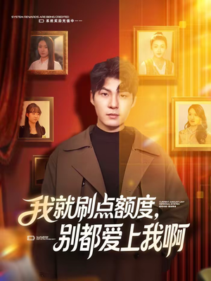 我就刷点额度，别都爱上我啊（68集）精彩短剧抢先看