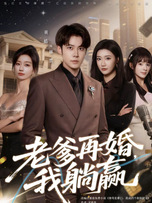 老爹再婚，我躺赢（69集）超爽短剧推荐