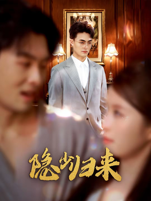 隐少归来（45集）精彩短剧又来了