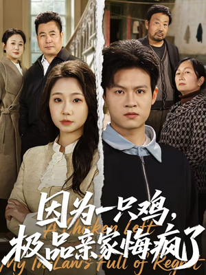 因为一只鸡，极品亲家悔疯了（63集）短剧前十排行榜