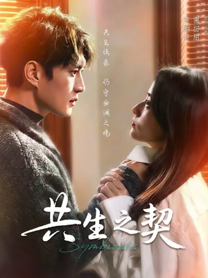 共生之契（67集）免费观看就是爽