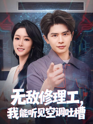 无敌修理工，我能听到空调吐槽（80集）海量短剧免费看