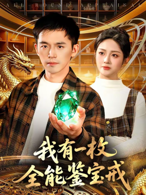 我有一枚全能鉴宝戒(131集) 我有一枚全能鉴宝戒(131集)推荐好短剧