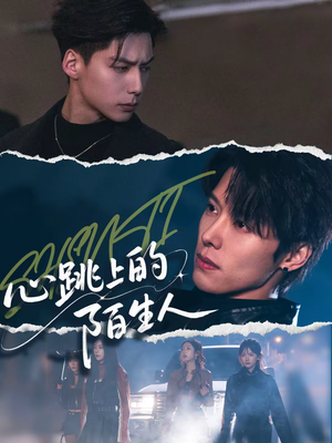 心跳上的陌生人（61集）最近很火的短剧