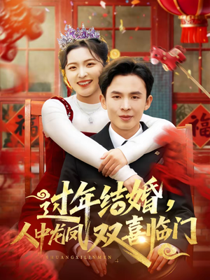 过年结婚，人中龙凤双喜临门（78集）一口气追完全集