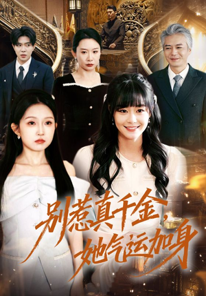 别惹真千金，她气运加身（70集）不用花钱看全剧