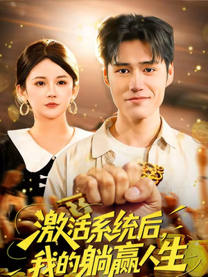激活系统后，我的躺赢人生（98集）演的怎么样