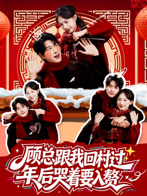 顾总跟我回村过年后哭着要入赘（60集）精彩片段