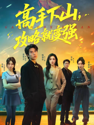 高手下山，攻略就变强（80集）更新时间