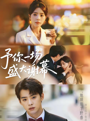 予你一场盛大谢幕（67集）全集下载