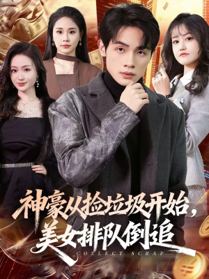 神豪从捡垃圾开始，美女排队倒追（81集）免费热门短剧
